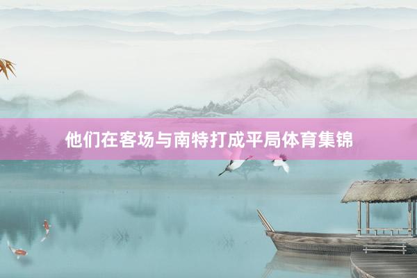 他们在客场与南特打成平局体育集锦