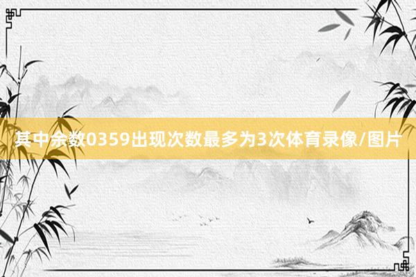 其中余数0359出现次数最多为3次体育录像/图片