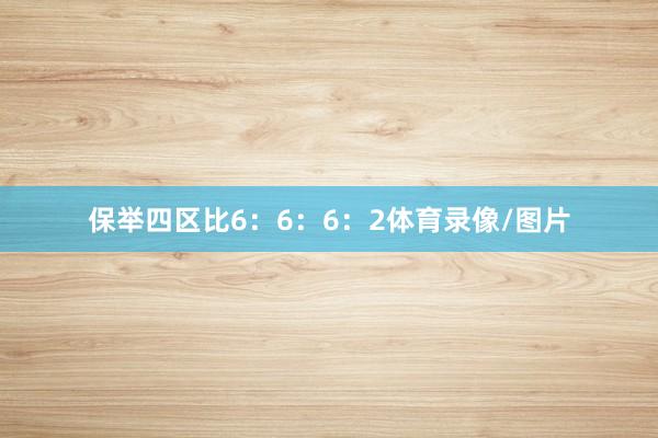 保举四区比6：6：6：2体育录像/图片