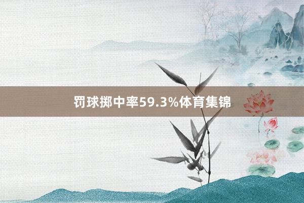 罚球掷中率59.3%体育集锦