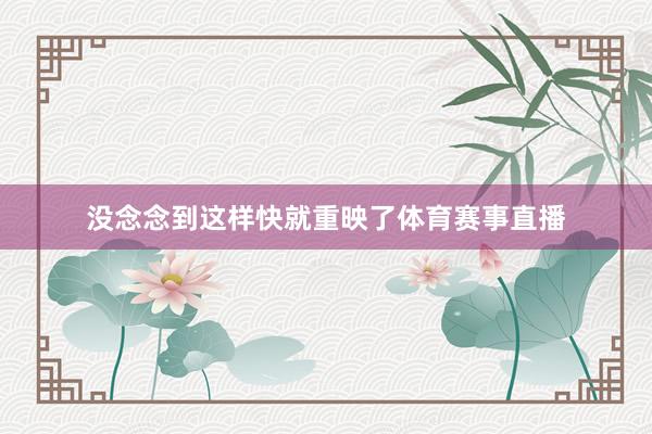 没念念到这样快就重映了体育赛事直播
