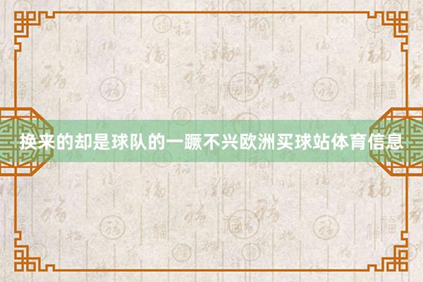 换来的却是球队的一蹶不兴欧洲买球站体育信息