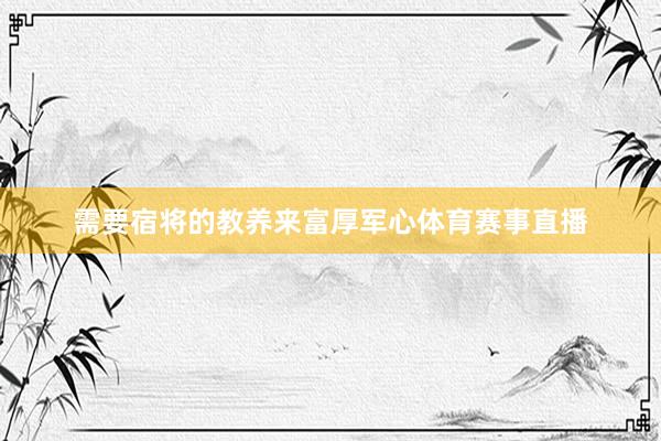 需要宿将的教养来富厚军心体育赛事直播