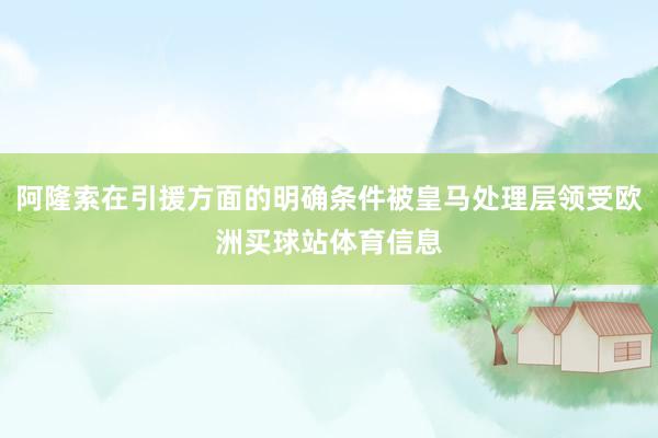 阿隆索在引援方面的明确条件被皇马处理层领受欧洲买球站体育信息