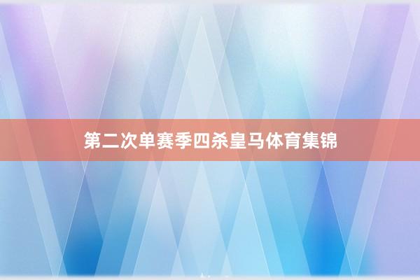 第二次单赛季四杀皇马体育集锦