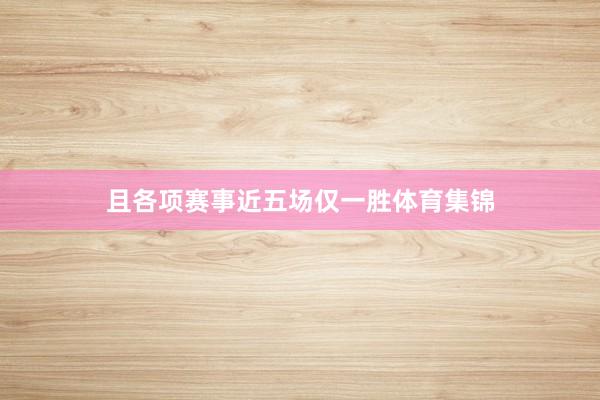 且各项赛事近五场仅一胜体育集锦