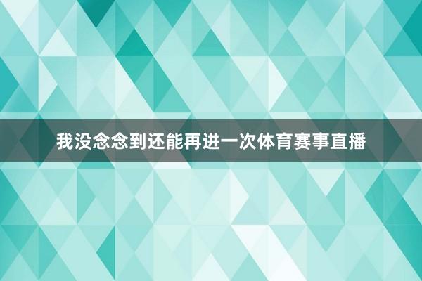 我没念念到还能再进一次体育赛事直播