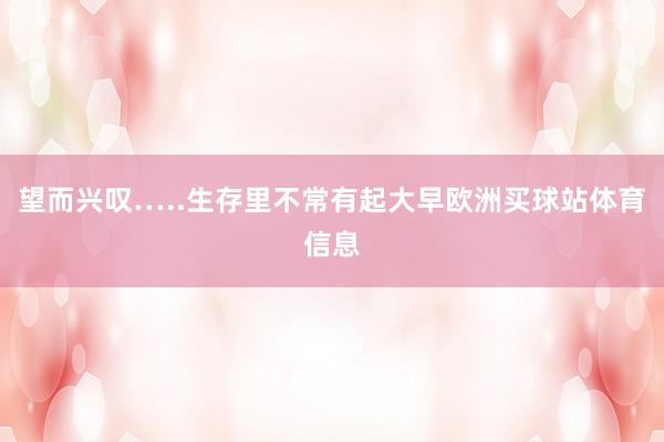 望而兴叹…..生存里不常有起大早欧洲买球站体育信息