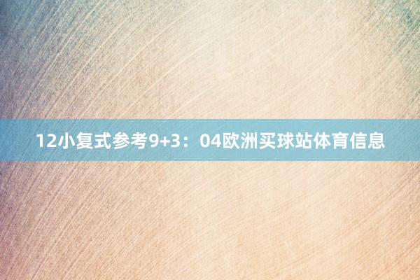 12　　小复式参考9+3：04欧洲买球站体育信息