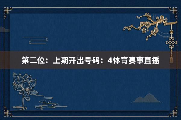 第二位：上期开出号码：4体育赛事直播