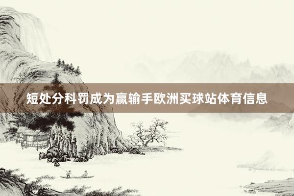 短处分科罚成为赢输手欧洲买球站体育信息