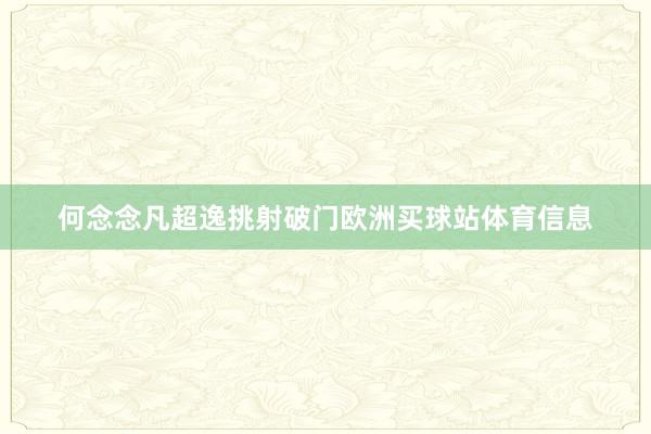 何念念凡超逸挑射破门欧洲买球站体育信息