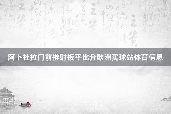 阿卜杜拉门前推射扳平比分欧洲买球站体育信息