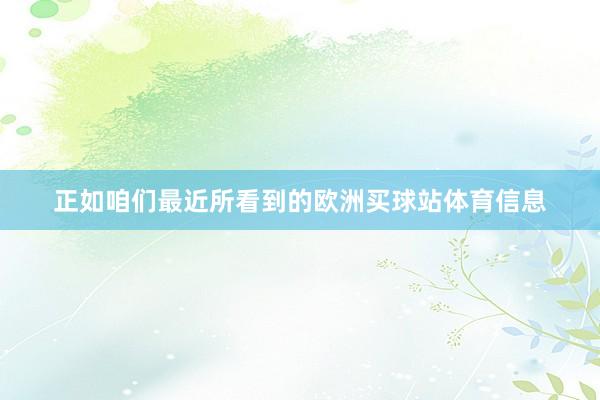 正如咱们最近所看到的欧洲买球站体育信息