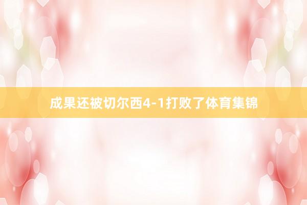 成果还被切尔西4-1打败了体育集锦