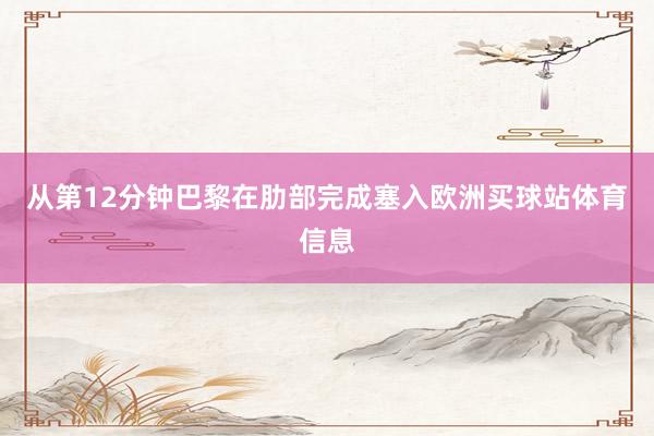 从第12分钟巴黎在肋部完成塞入欧洲买球站体育信息