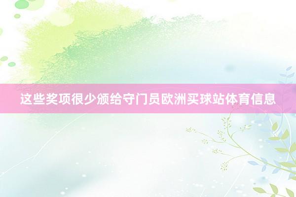 这些奖项很少颁给守门员欧洲买球站体育信息
