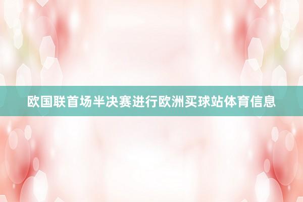 欧国联首场半决赛进行欧洲买球站体育信息
