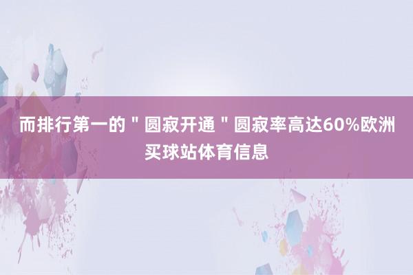 而排行第一的＂圆寂开通＂圆寂率高达60%欧洲买球站体育信息