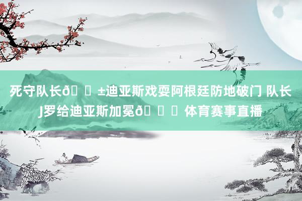 死守队长😱迪亚斯戏耍阿根廷防地破门 队长J罗给迪亚斯加冕👑体育赛事直播
