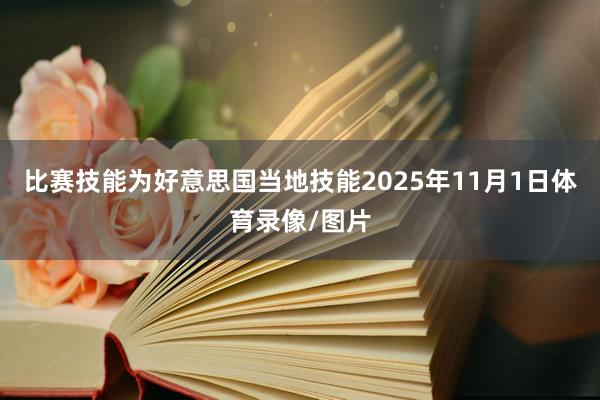 比赛技能为好意思国当地技能2025年11月1日体育录像/图片