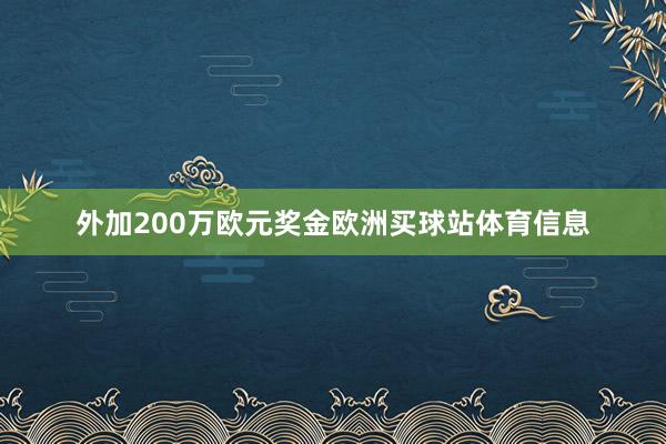 外加200万欧元奖金欧洲买球站体育信息
