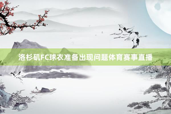 洛杉矶FC球衣准备出现问题体育赛事直播