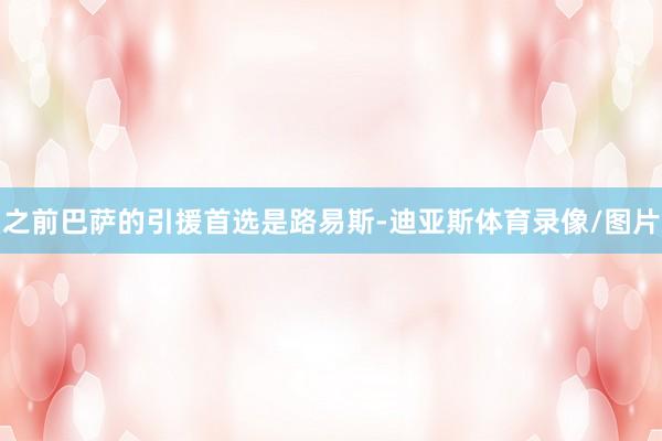 之前巴萨的引援首选是路易斯-迪亚斯体育录像/图片
