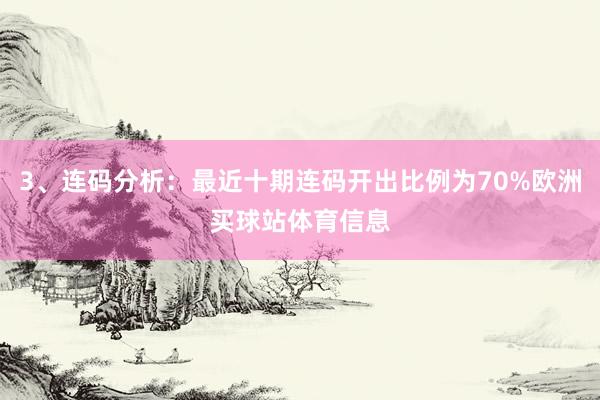 3、连码分析：最近十期连码开出比例为70%欧洲买球站体育信息