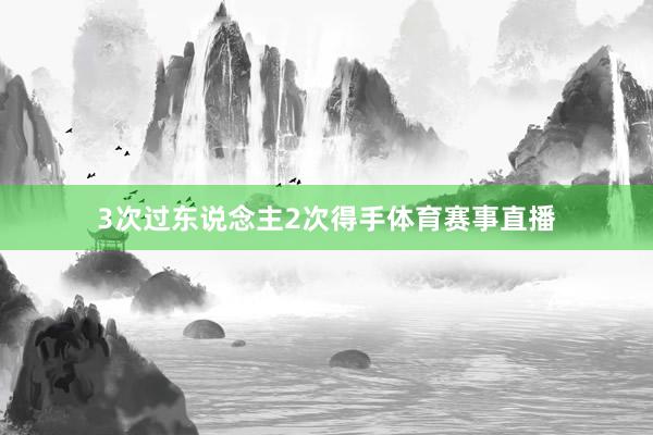 3次过东说念主2次得手体育赛事直播