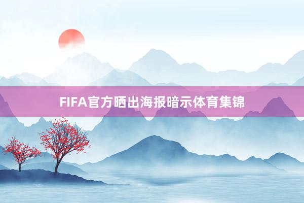 FIFA官方晒出海报暗示体育集锦