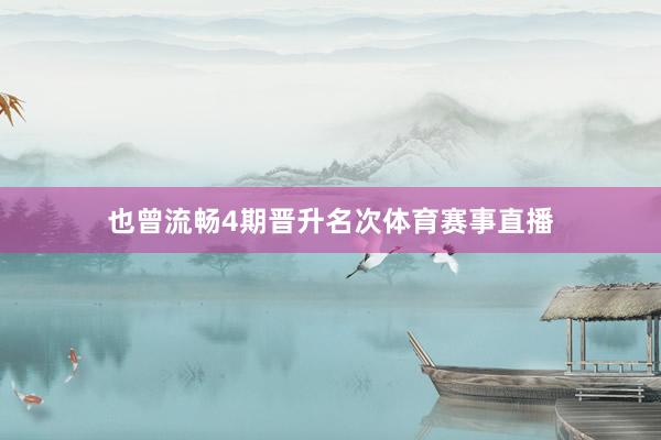 也曾流畅4期晋升名次体育赛事直播
