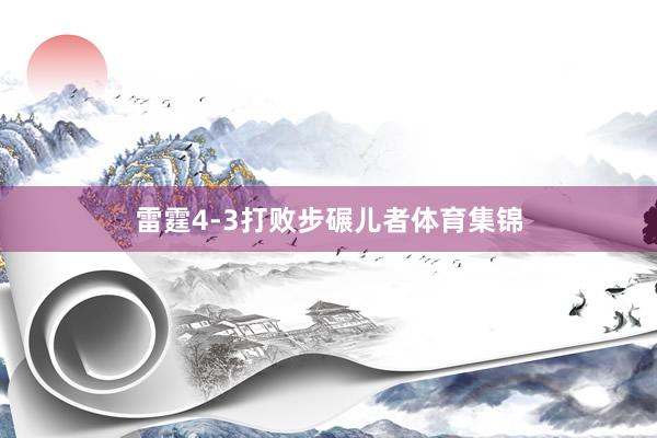 雷霆4-3打败步碾儿者体育集锦