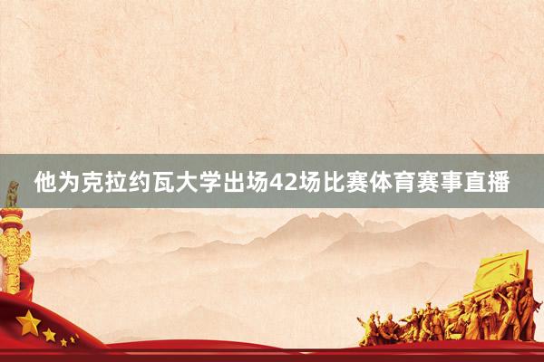 他为克拉约瓦大学出场42场比赛体育赛事直播