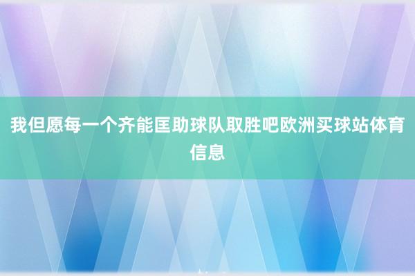 我但愿每一个齐能匡助球队取胜吧欧洲买球站体育信息