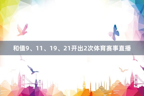 和值9、11、19、21开出2次体育赛事直播