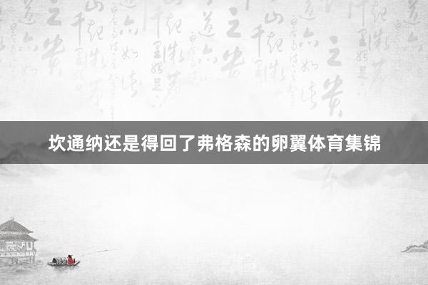 坎通纳还是得回了弗格森的卵翼体育集锦