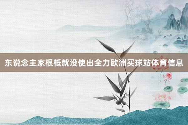 东说念主家根柢就没使出全力欧洲买球站体育信息