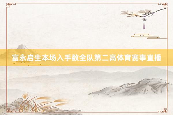富永启生本场入手数全队第二高体育赛事直播