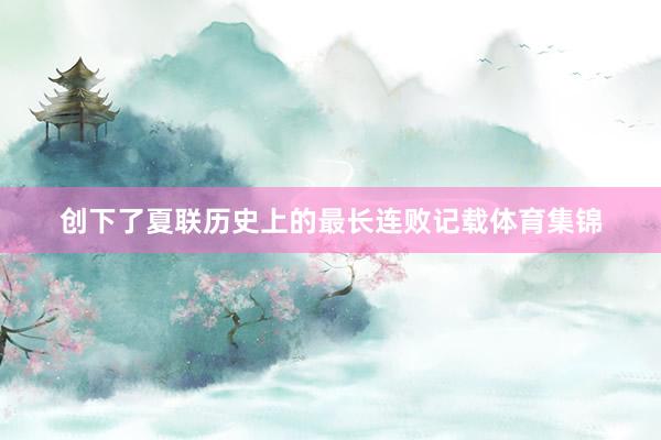 创下了夏联历史上的最长连败记载体育集锦
