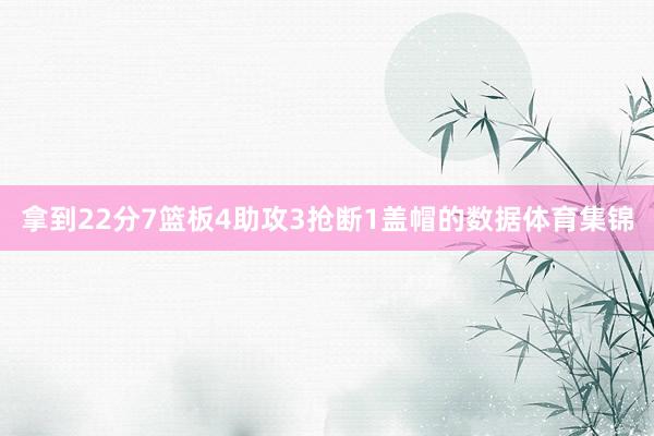 拿到22分7篮板4助攻3抢断1盖帽的数据体育集锦