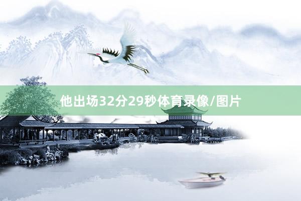他出场32分29秒体育录像/图片