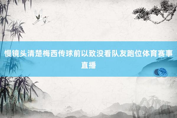 慢镜头清楚梅西传球前以致没看队友跑位体育赛事直播
