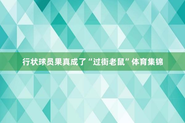 行状球员果真成了“过街老鼠”体育集锦