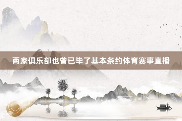 两家俱乐部也曾已毕了基本条约体育赛事直播