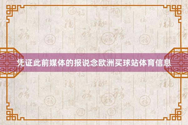 凭证此前媒体的报说念欧洲买球站体育信息