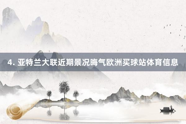 4. 亚特兰大联近期景况晦气欧洲买球站体育信息