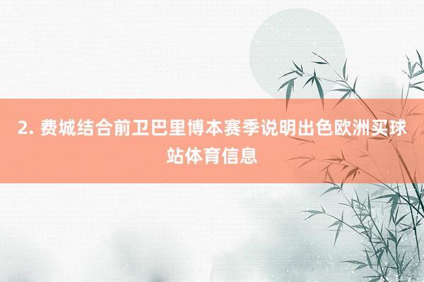 2. 费城结合前卫巴里博本赛季说明出色欧洲买球站体育信息