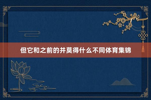 但它和之前的并莫得什么不同体育集锦