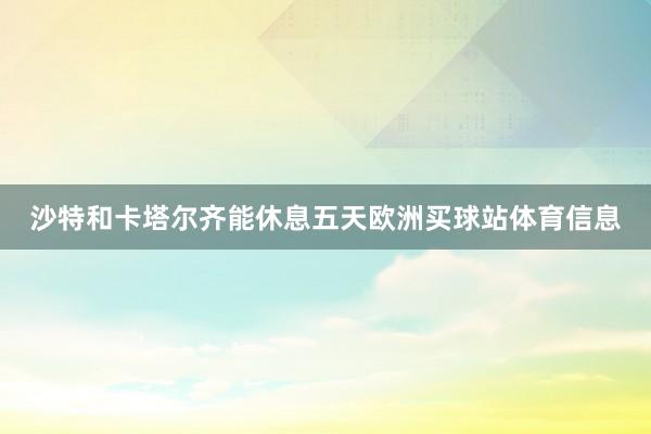 沙特和卡塔尔齐能休息五天欧洲买球站体育信息